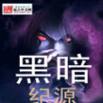 黑暗紀源 黑暗紀源