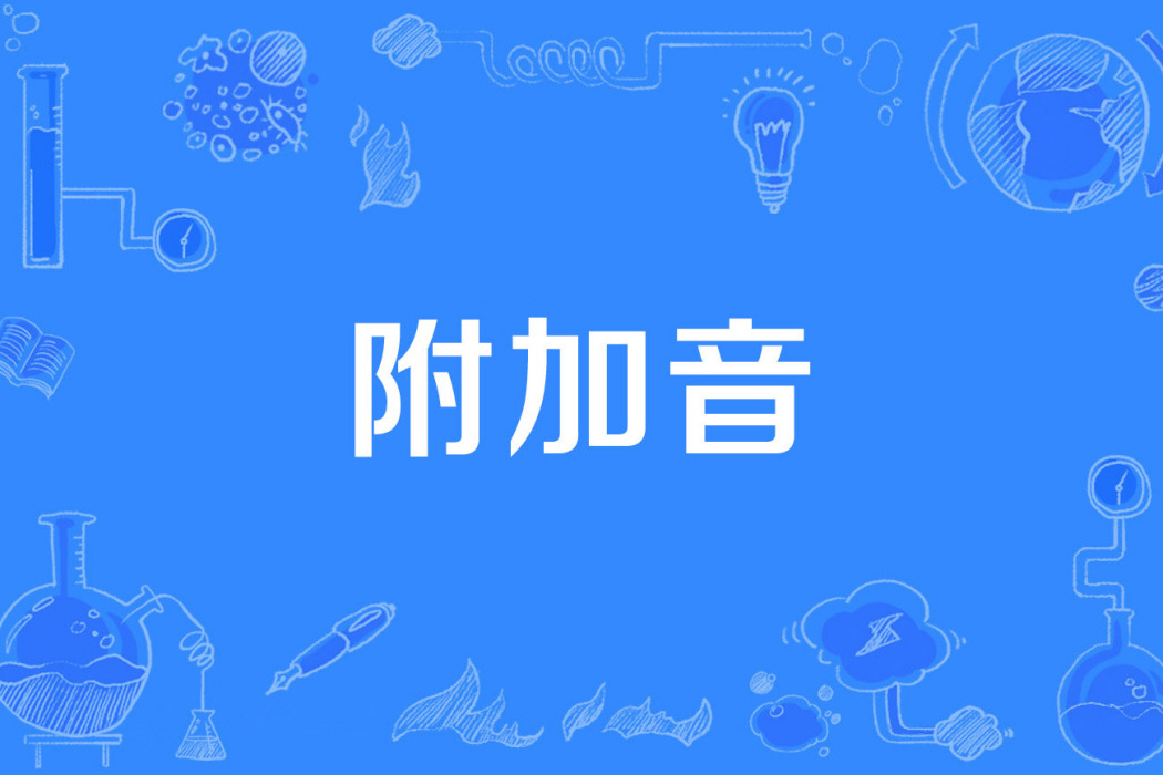 附加音 附加音