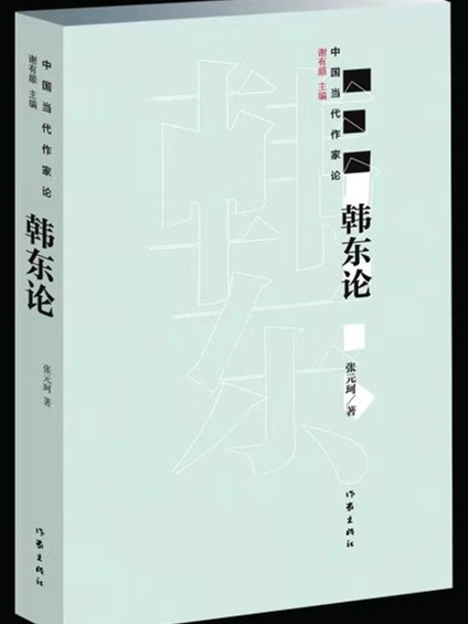 韓東論 韓東論