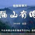 隔山有眼(2010年由劉路一、劉丹心執導中國電影) 隔山有眼(2010年由劉路一、劉丹心執導中國電影)