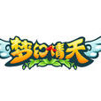 夢幻情天(夢幻情天遊戲) 夢幻情天(夢幻情天遊戲)