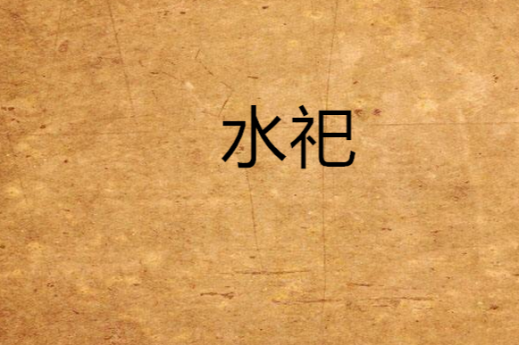水祀 水祀