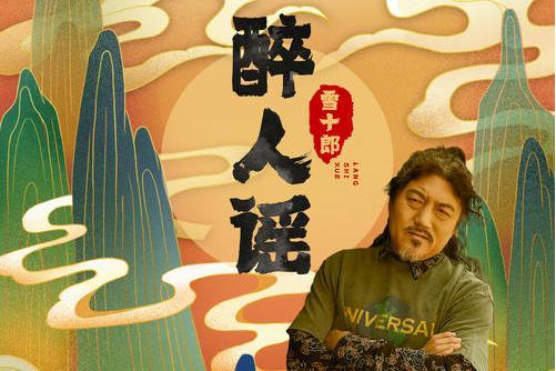醉人謠(雪十郎演唱歌曲) 醉人謠(雪十郎演唱歌曲)