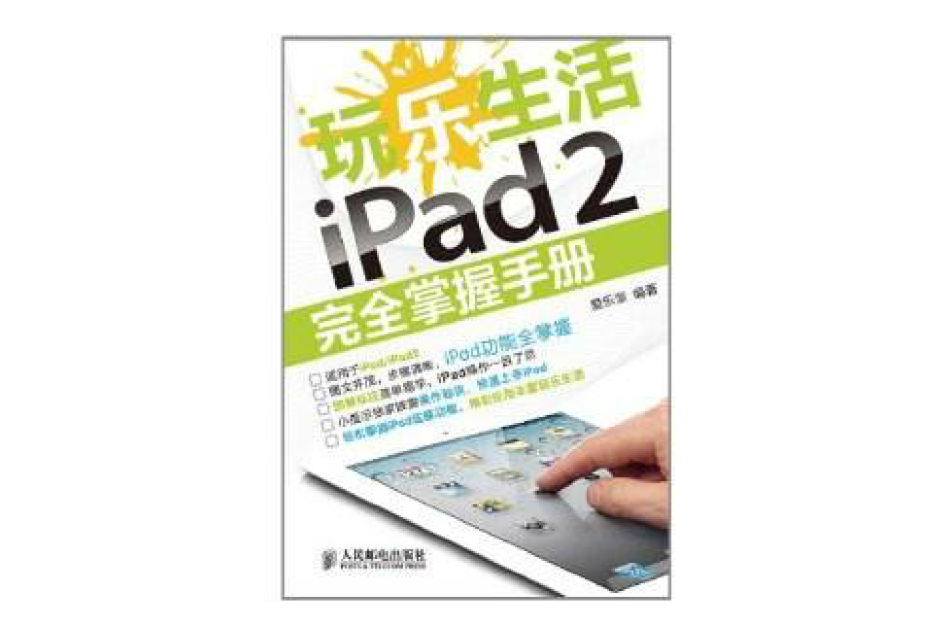 玩樂生活iPad 2完全掌握手冊