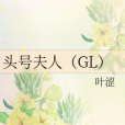 頭號夫人(GL) 頭號夫人(GL)