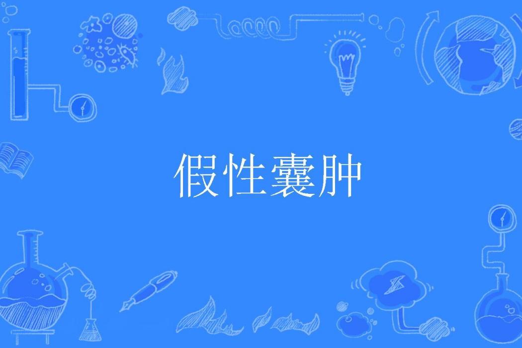 假性囊腫 假性囊腫