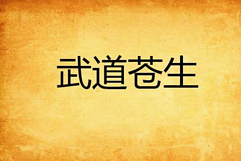 武道蒼生 武道蒼生