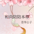 和尚陪陪本尊 和尚陪陪本尊