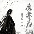 魔亦為仙 魔亦為仙