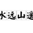 水遠山遙 水遠山遙