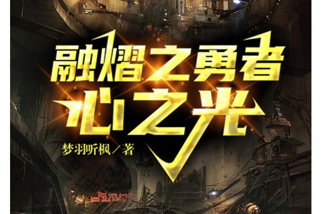 融熠之勇者:心之光(融熠戰甲) 融熠之勇者:心之光(融熠戰甲)