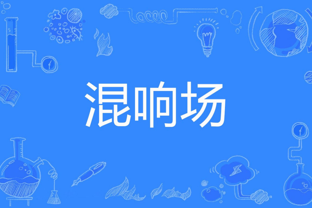 混響場 混響場