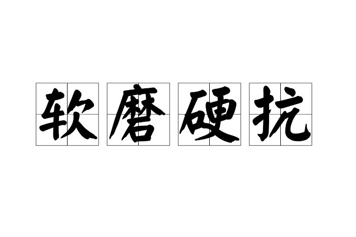 軟磨硬抗 軟磨硬抗