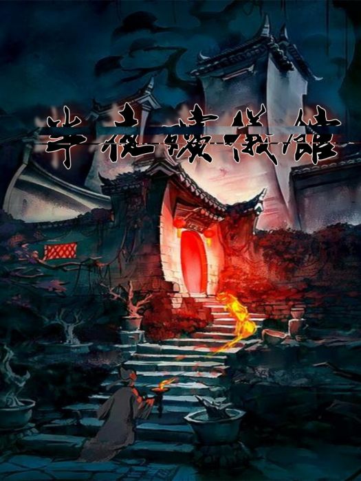 半夜殯儀館