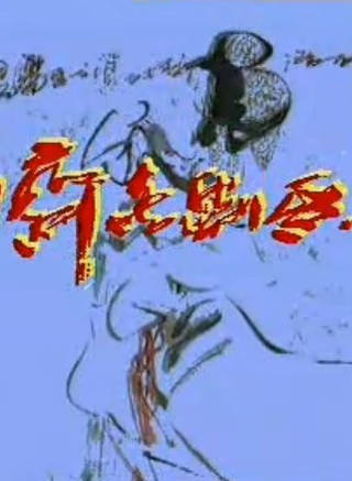 滕愛弦 滕愛弦