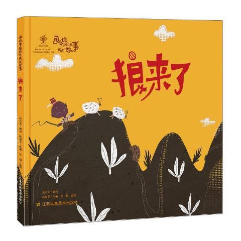 狼來了(2018年江蘇鳳凰美術出版社出版的圖書) 狼來了(2018年江蘇鳳凰美術出版社出版的圖書)