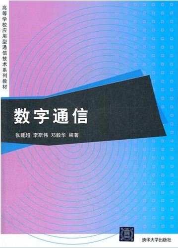 數字通信(2012年清華大學出版社：數字通信)
