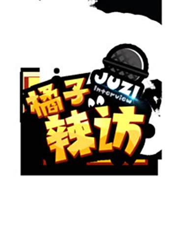 橘子辣訪 橘子辣訪