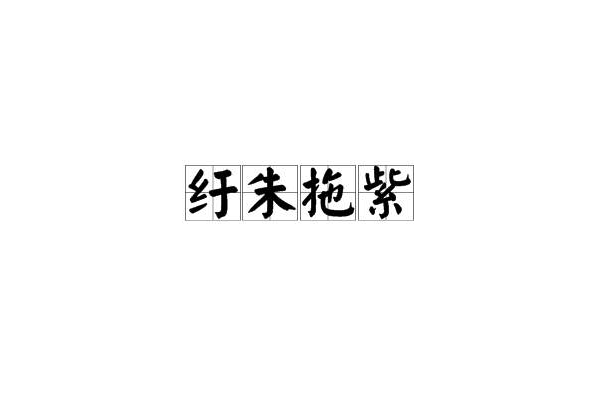 紆朱拖紫 紆朱拖紫