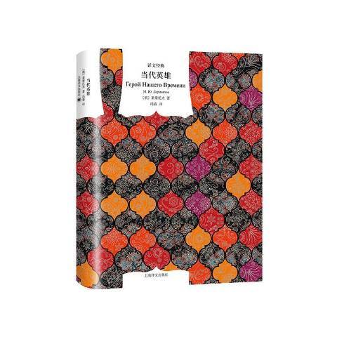 當代英雄(2020年上海譯文出版社出版的圖書) 當代英雄(2020年上海譯文出版社出版的圖書)