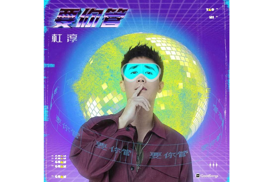 要你管(杜淳演唱的歌曲) 要你管(杜淳演唱的歌曲)