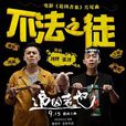 不法之徒(電影《追兇者也》主題曲) 不法之徒(電影《追兇者也》主題曲)