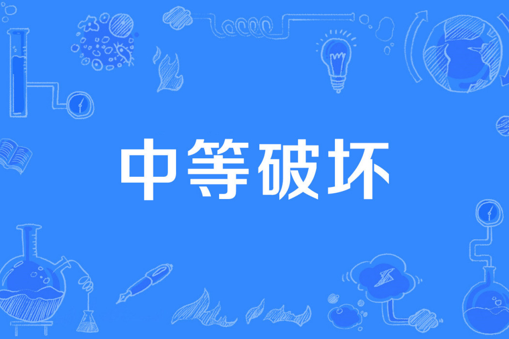 中等破壞 中等破壞