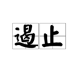 遏止 遏止