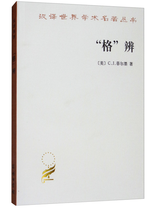 “格”辨 “格”辨