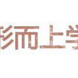 形上學 形上學