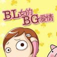 BL女的BG愛情 BL女的BG愛情