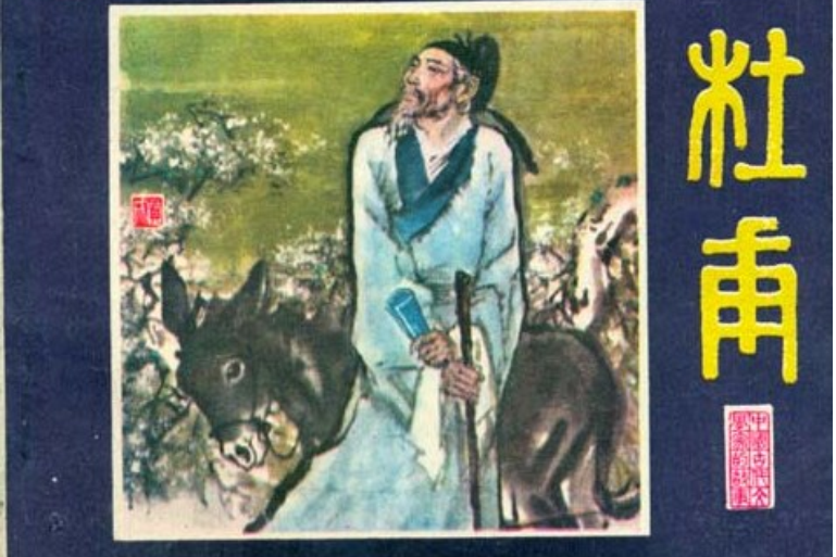 杜甫(1980年江蘇人民出版社出版的圖書) 杜甫(1980年江蘇人民出版社出版的圖書)