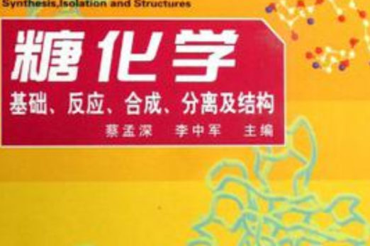 糖化學 糖化學