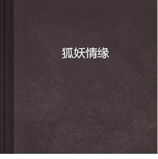 狐妖情緣 狐妖情緣