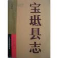 寶坻縣誌 寶坻縣誌
