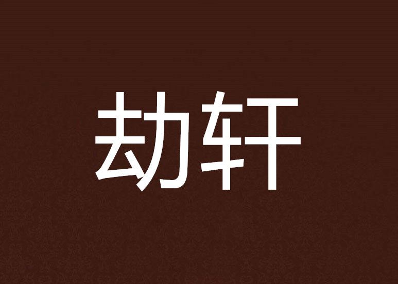 劫軒