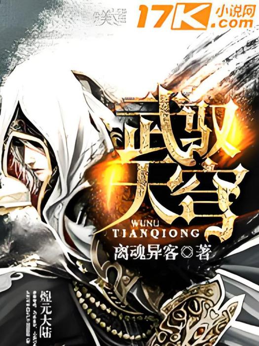 武馭天穹 武馭天穹