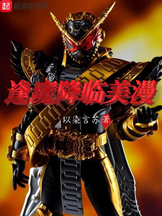 逢魔降臨美漫 逢魔降臨美漫