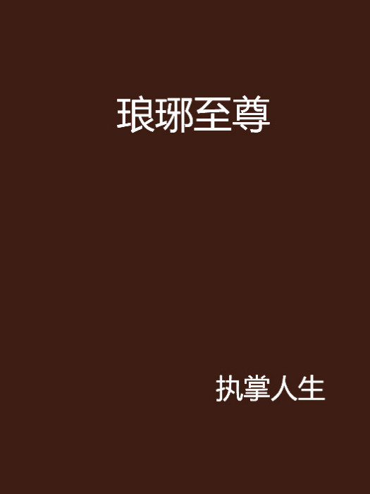 琅琊至尊 琅琊至尊