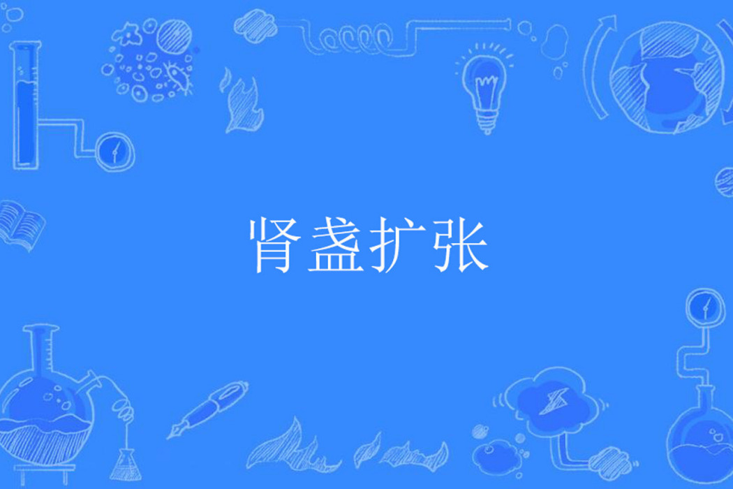 腎盞擴張 腎盞擴張