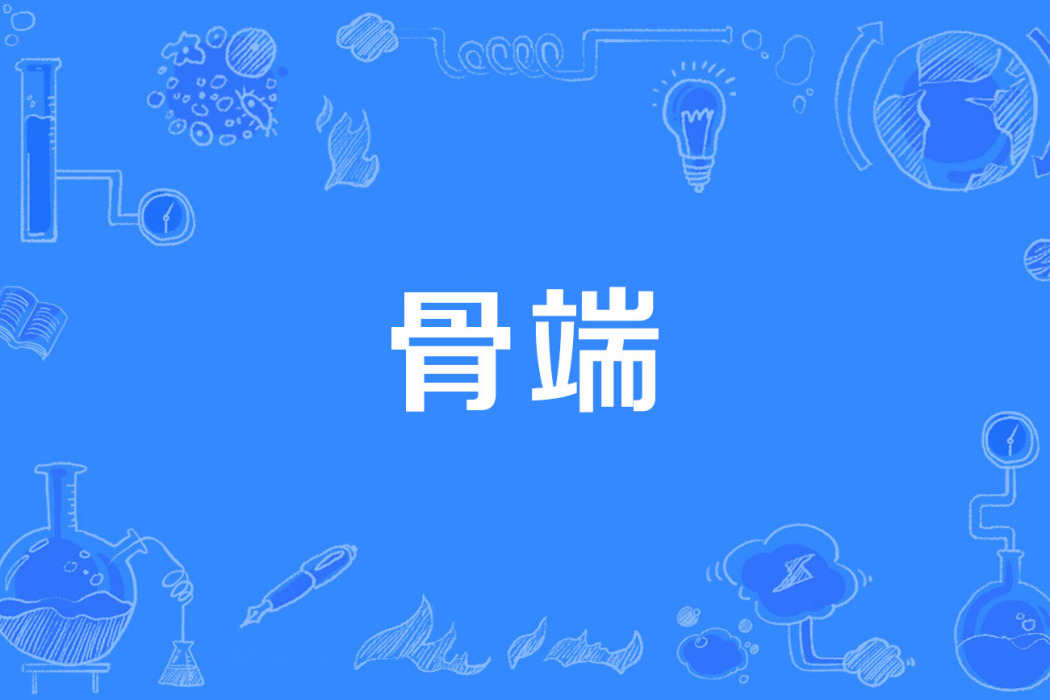 骨端 骨端