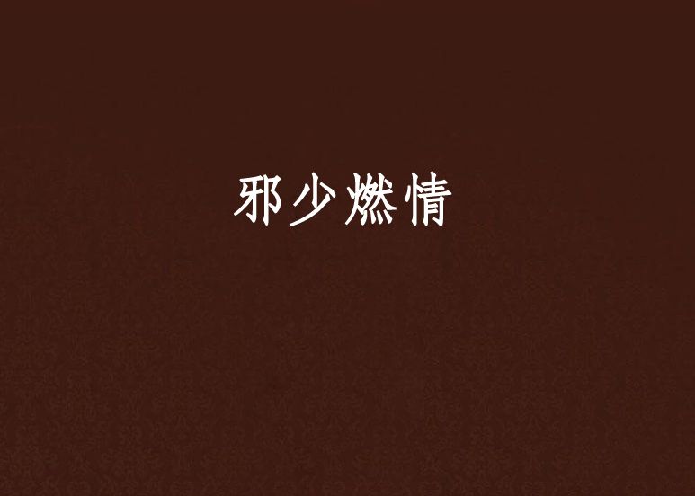 邪少燃情 邪少燃情