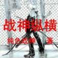 戰神縱橫 戰神縱橫