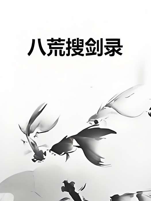 八荒搜劍錄 八荒搜劍錄
