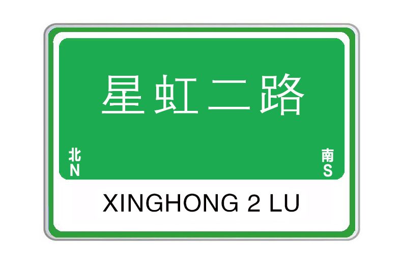 星虹二路 星虹二路