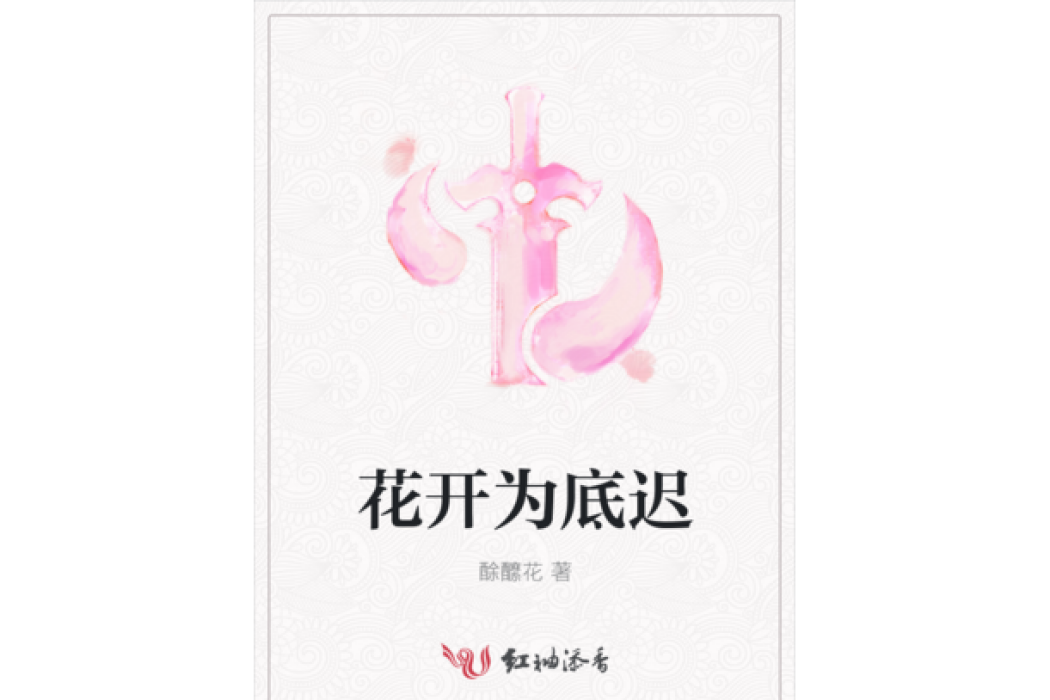 花開為底遲 花開為底遲