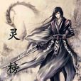 靈榜 靈榜