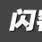 閃客帝國
