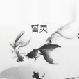 誓靈(網路小說作品) 誓靈(網路小說作品)