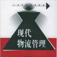 現代物流管理(2006年湖南大學出版社出版書籍)